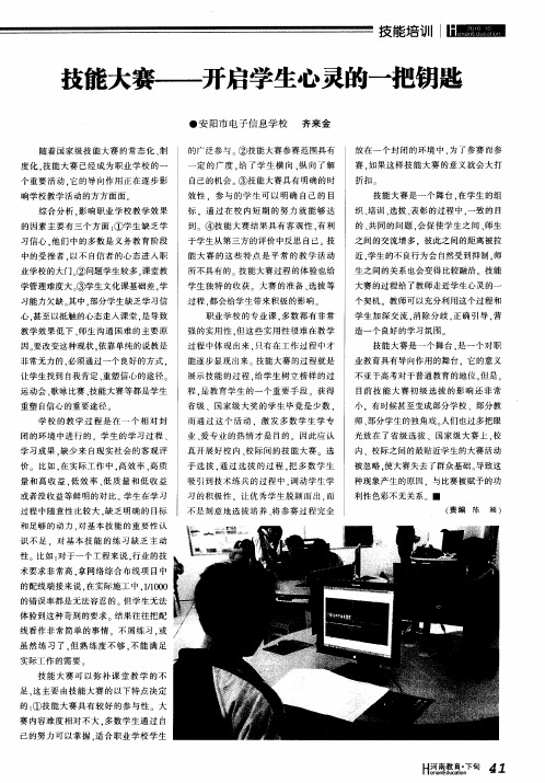 技能大赛——开启学生心灵的一把钥匙