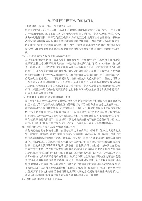 如何进行积极有效的师幼互动