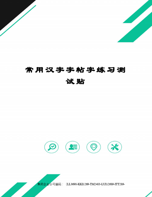 常用汉字字帖字练习测试贴