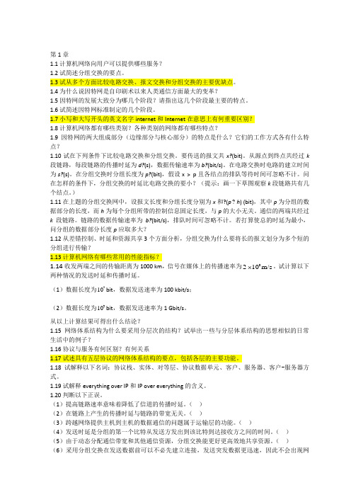 计算机网络课后习题