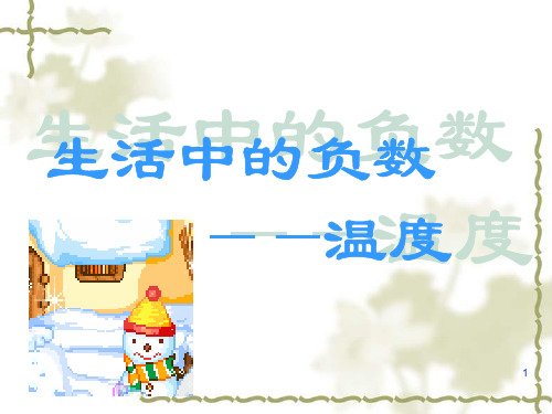 【精品】六年级下册数学课件-1.1天气预报中的负数 ｜冀教版(2014秋)(共13张PPT)