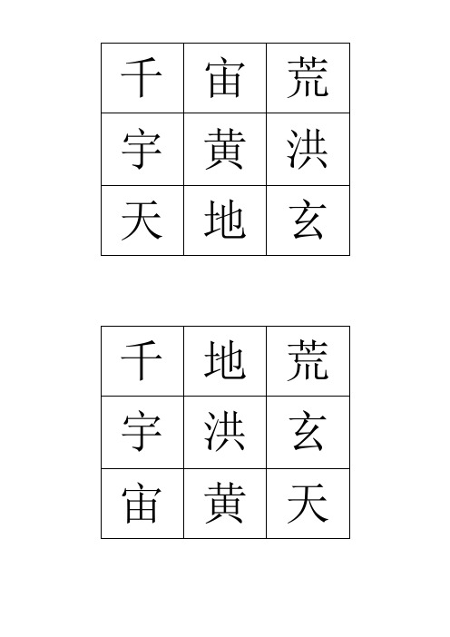 舒尔特方格(千字文9格)01天地玄黄宇宙洪荒