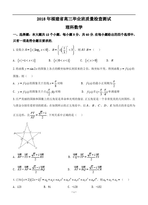 福建省2018届高三质量检查测试(4月)数学(理)