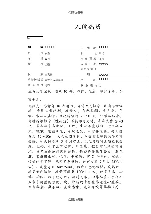 慢性阻塞性肺病病历之欧阳地创编
