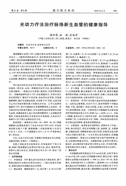 光动力疗法治疗脉络新生血管的健康指导