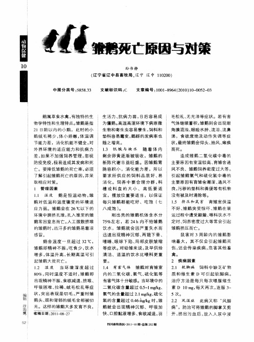 雏鹅死亡原因与对策