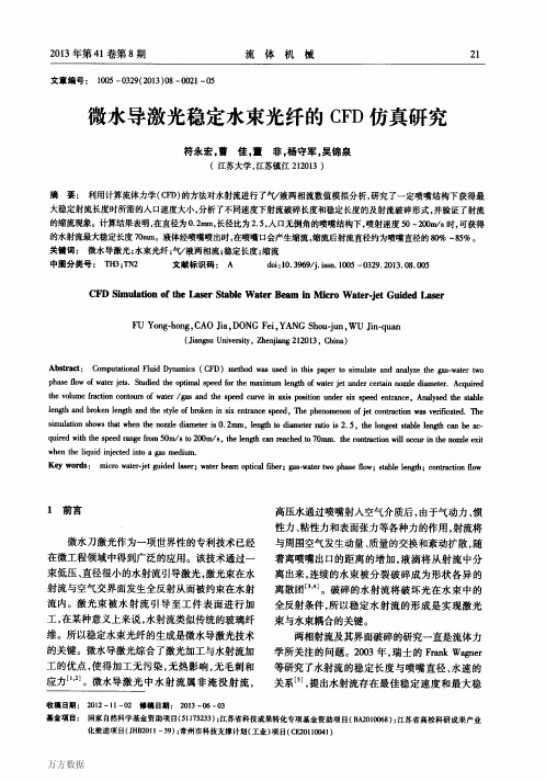 微水导激光稳定水束光纤的CFD仿真研究