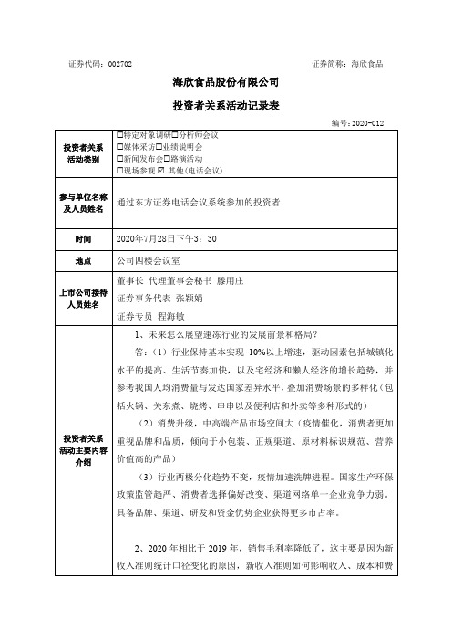 海欣食品：002702海欣食品调研活动信息20200728(1)