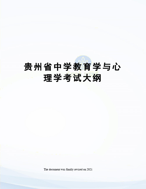 贵州省中学教育学与心理学考试大纲