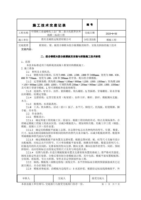 组合钢框木胶合板模板的安装与拆除施工技术标准