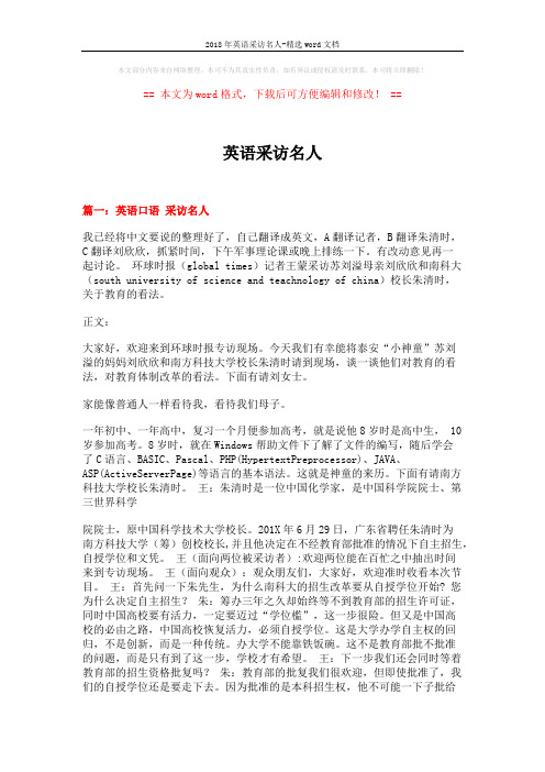2018年英语采访名人-精选word文档 (15页)