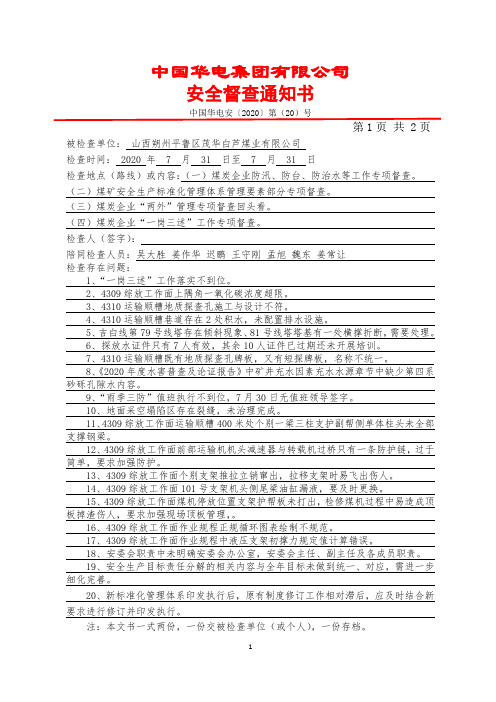 20华电集团安全督查通知书