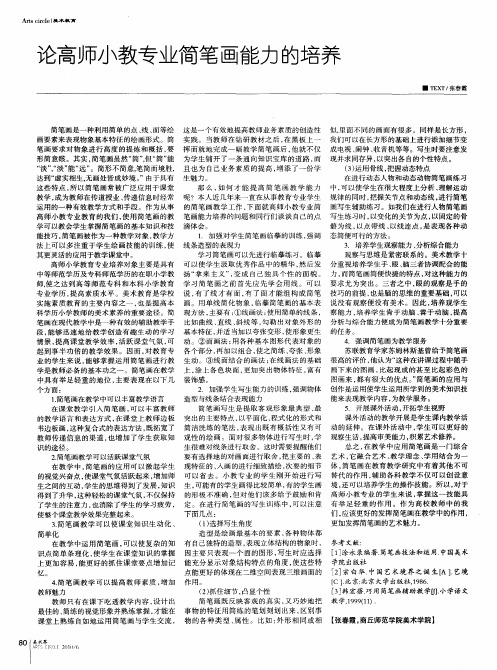 论高师小教专业简笔画能力的培养