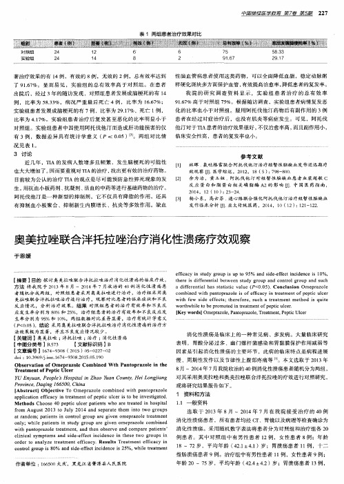奥美拉唑联合泮托拉唑治疗消化性溃疡疗效观察