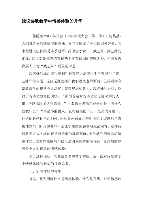 浅议诗歌教学中情感体验的升华-2019年文档
