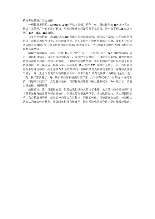 检修奔驰故障灯常亮故障﹡