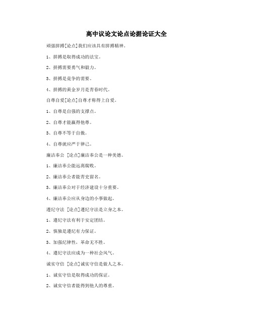 高中议论文论点论据论证大全
