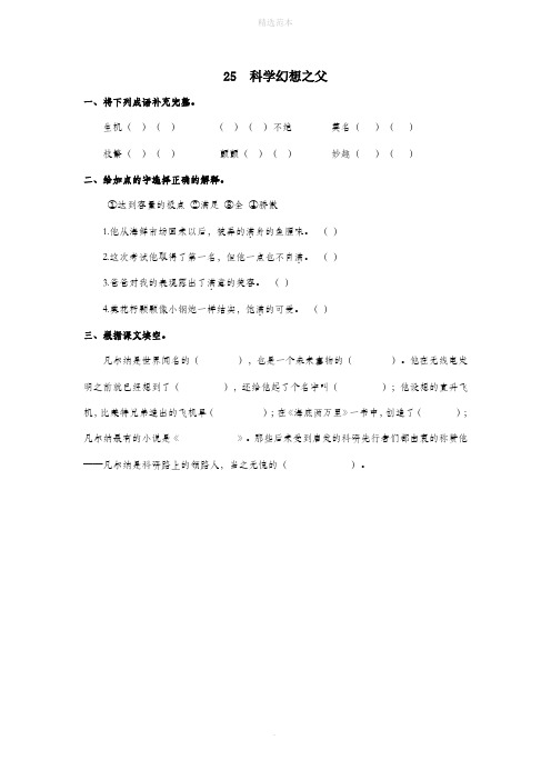 六年级语文下册第五单元25科学幻想之父同步课时训练冀教版