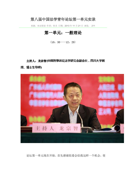 第八届中国法学青年论坛第一单元实录