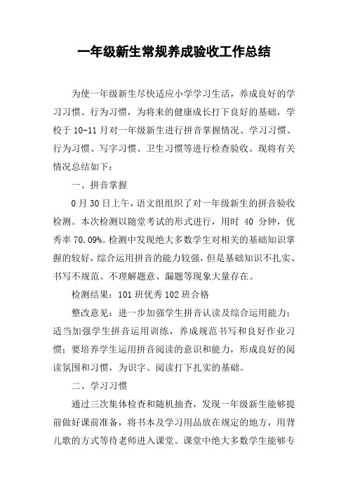 一年级新生常规养成验收工作总结
