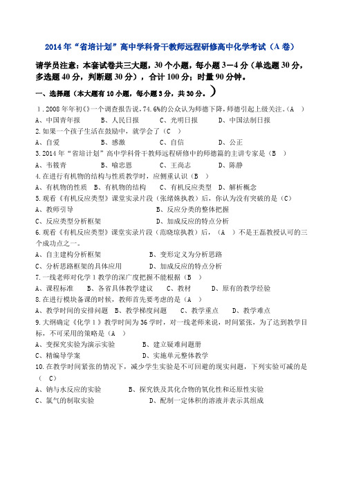 2014年“省培计划”高中学科骨干教师远程研修高中化学考试(A卷)