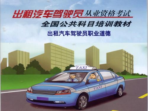 出租车从业资格职业道德及试题PPT精选课件