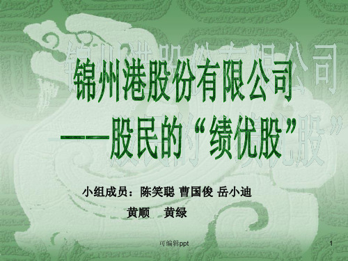 锦州港舞弊案例分析