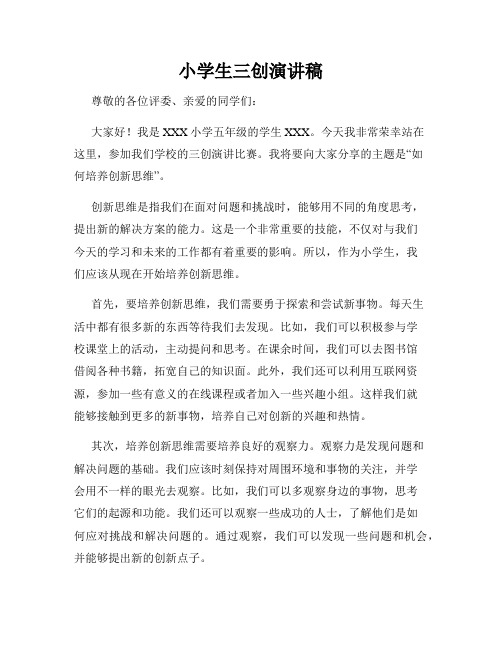 小学生三创演讲稿