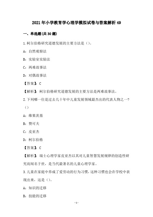 小学教育学心理学模拟试卷和答案解析(49)