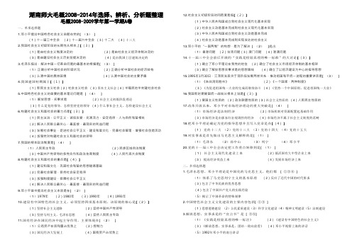 【毛概】2008-2014年选择题考题期末复习讲解