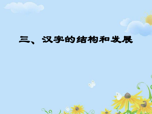三汉字的结构和发展
