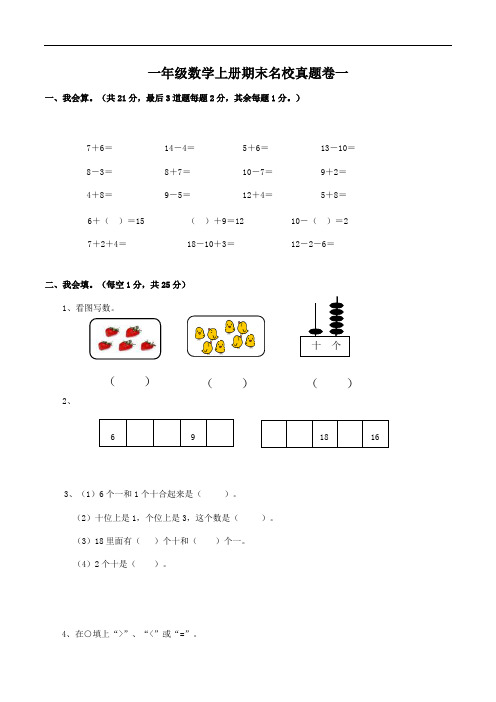【期末考试】一年级数学上册期末名校真题卷一   版(含答案)