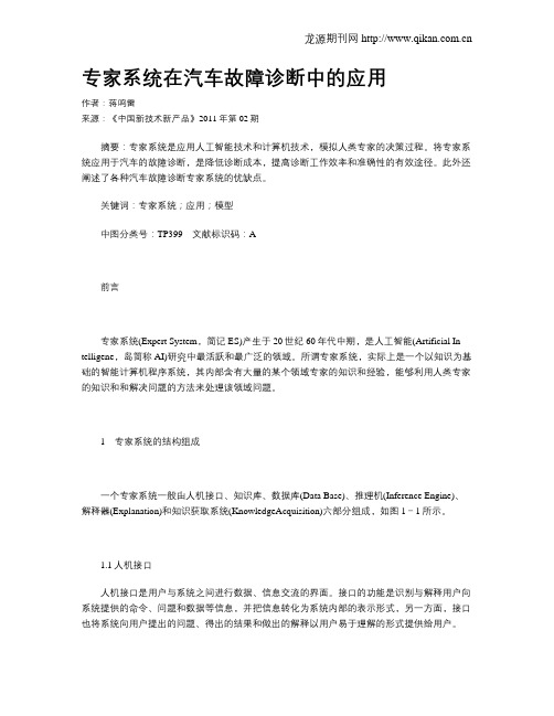 专家系统在汽车故障诊断中的应用