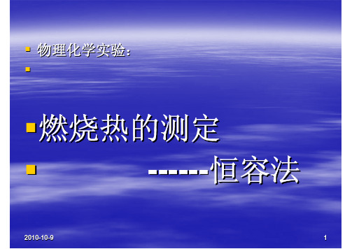 燃烧热的测定-------恒容法