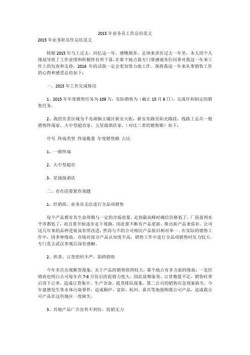 2015年业务员工作总结范文