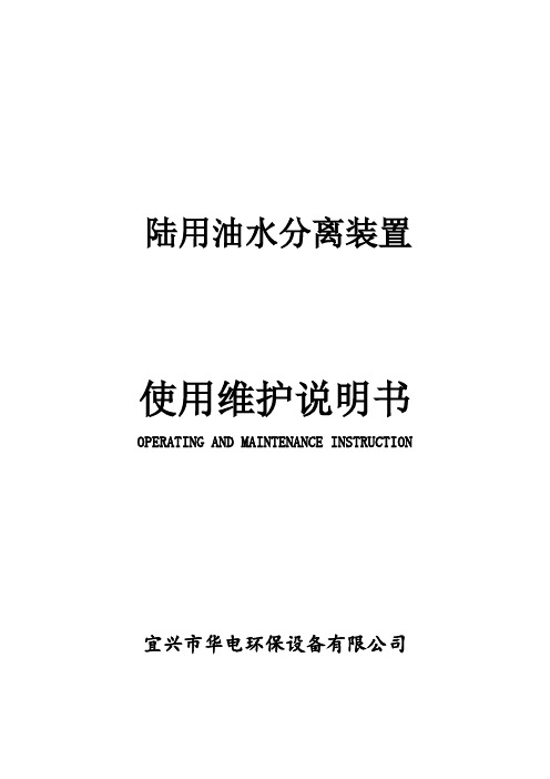 陆用油水分离装置使用维护说明书