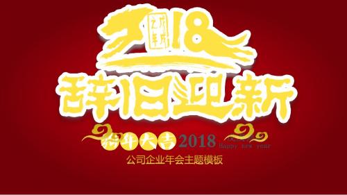 2018狗年企业公司年会主题ppt模板