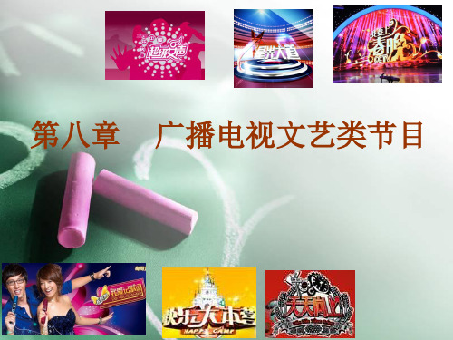 第八章广播电视文艺类节目