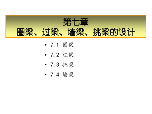 第7-1章 圈梁、过梁、挑梁