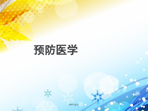 【预防医学培训课件】突发公共卫生事件及其应急策略  ppt课件