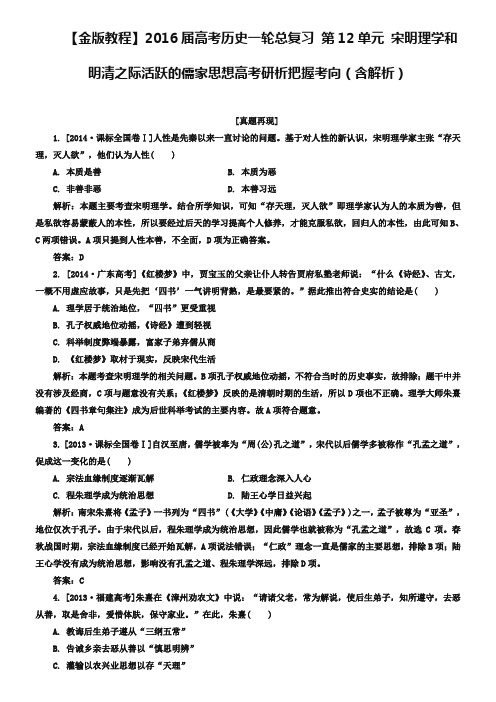 2019届高考历史一轮：第12单元-宋明理学和明清之际活跃的儒家思想(含解析)