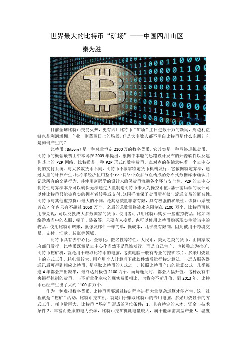 世界最大的比特币矿场——中国四川深山区