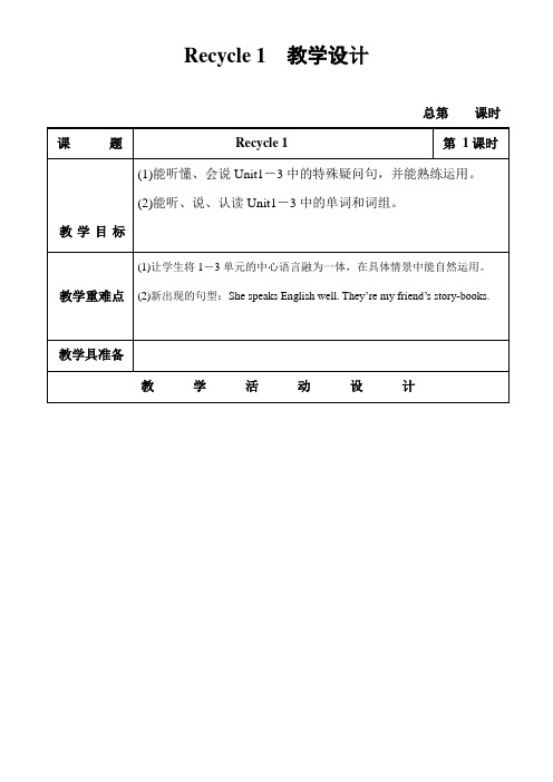 人教PEP版四年级英语上册《Recycle1》精品教案教学设计小学优秀公开课1