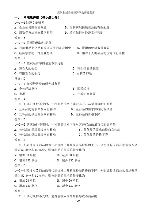 高鸿业版宏观经济学选择题题库