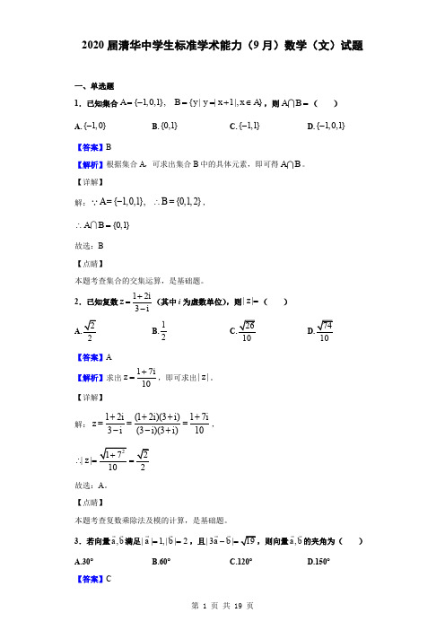 2020届清华中学生标准学术能力(9月)数学(文)试题(解析版)