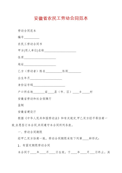 安徽省农民工劳动合同范本