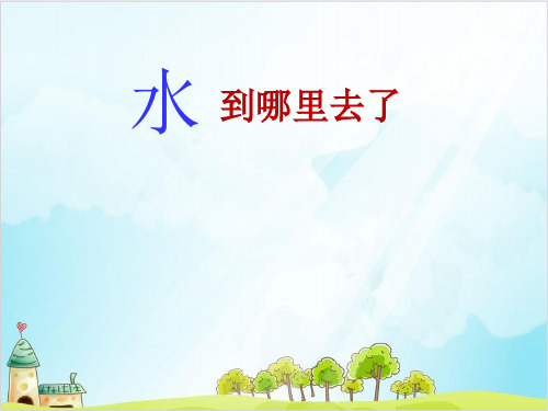 教科版《水到哪里去了》上课课件1
