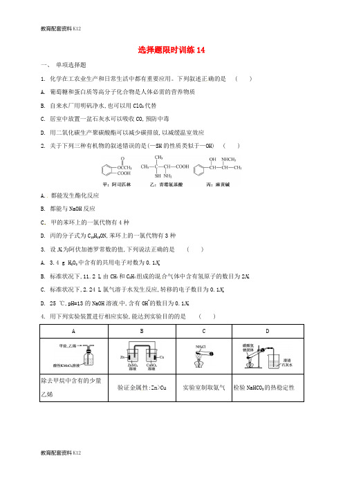 【配套K12】广东省台山市2018届高考化学总复习 选择题限时训练14