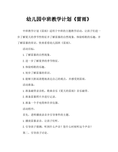 幼儿园中班教案《雷雨》