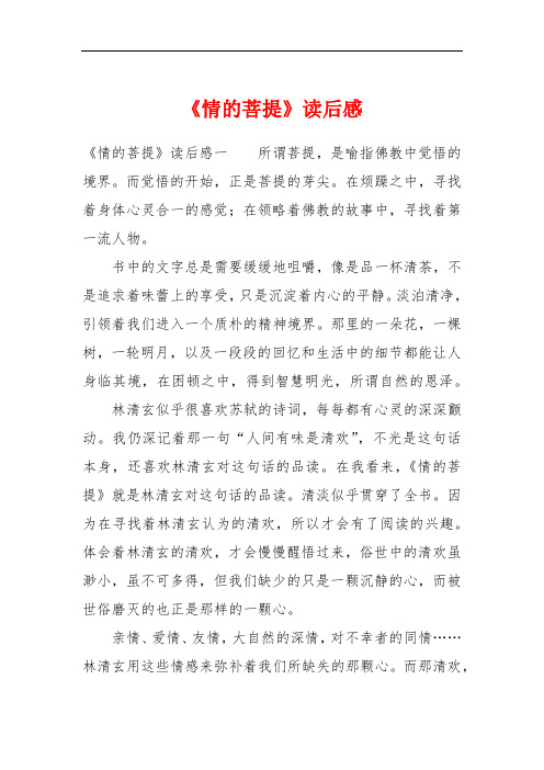 《情的菩提》读后感